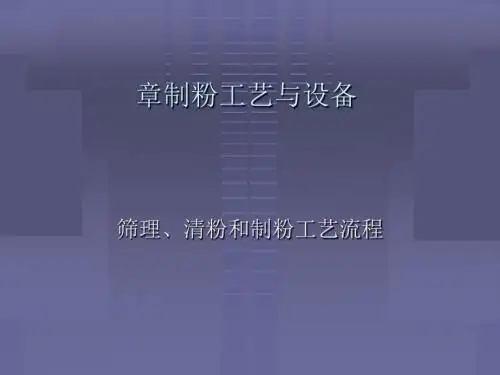 制粉工艺与设备(PPT 34页)