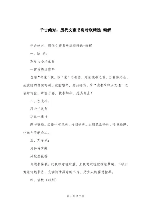 千古绝对：历代文豪书房对联精选+精解