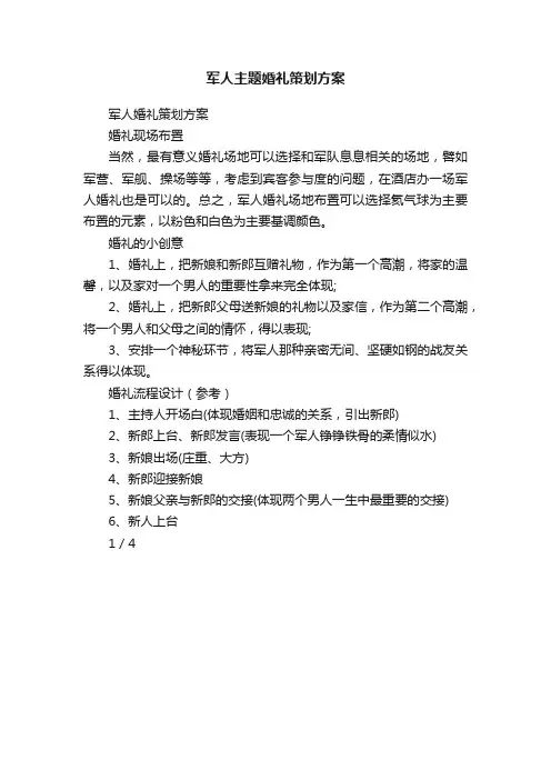 军人主题婚礼策划方案