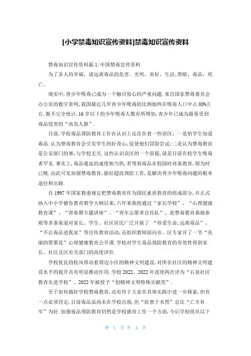 [小学禁毒知识宣传资料]禁毒知识宣传资料