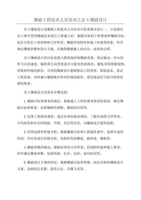 爆破工程技术人员培训之岩土爆破设计