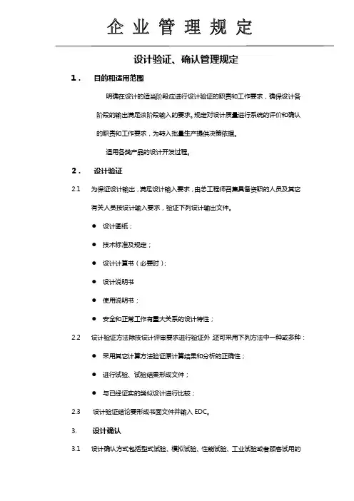 设计验证、确认管理规定