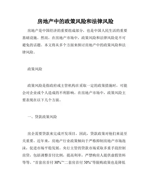 房地产中的政策风险和法律风险
