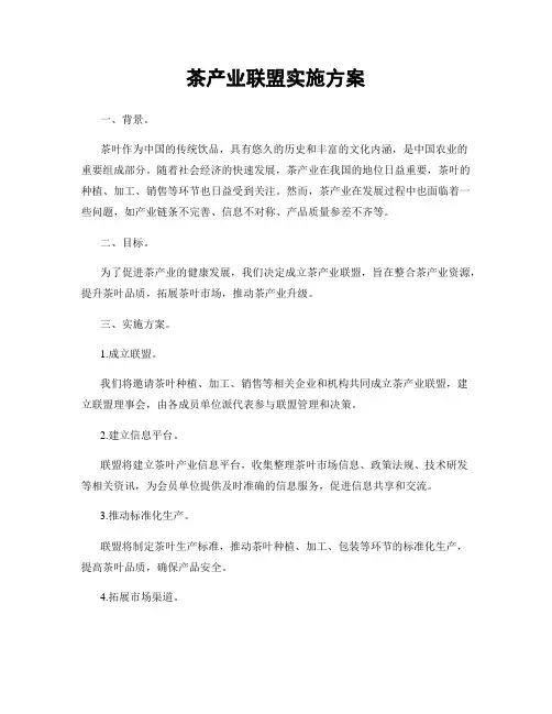 茶产业联盟实施方案