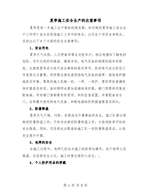 夏季施工安全生产的注意事项(三篇)