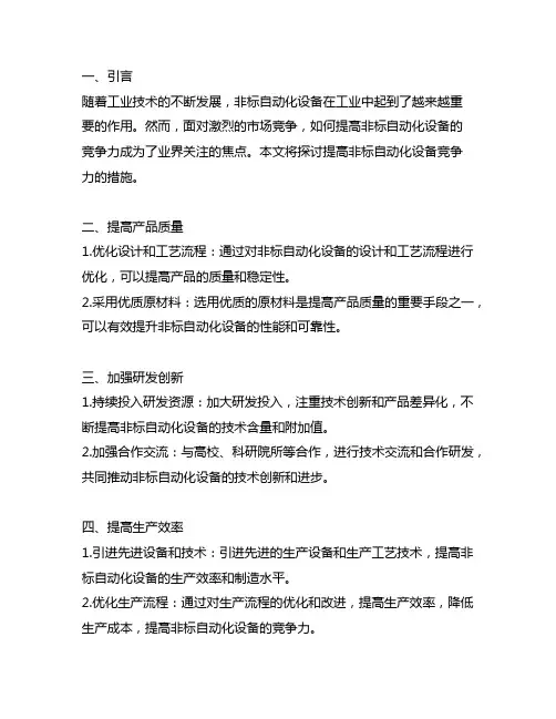 如何提高非标自动化设备竞争力的措施