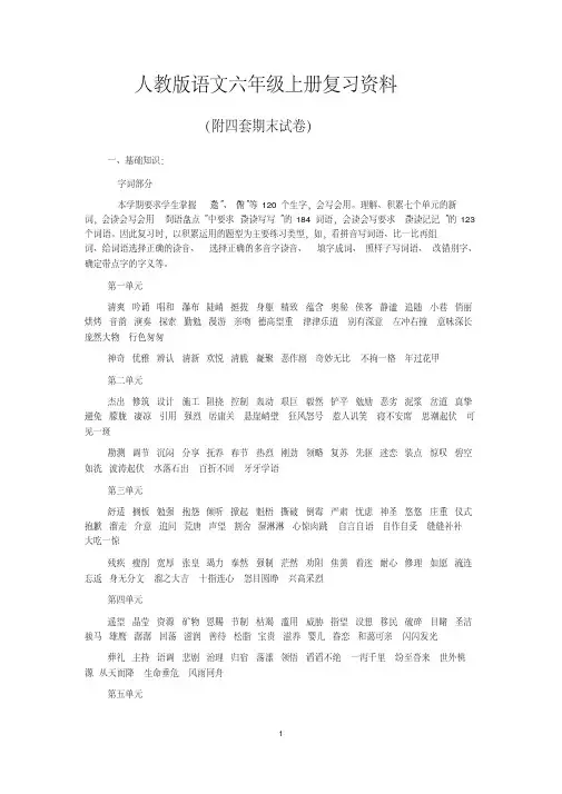 新课标人教版小学六年级语文上册复习资料,精品系列