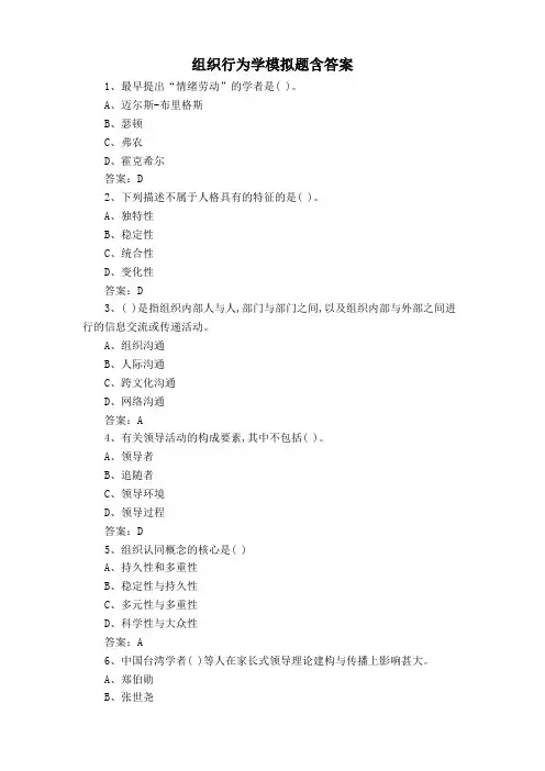 组织行为学模拟题含答案