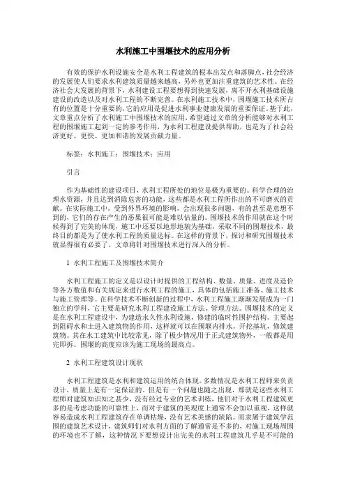 水利施工中围堰技术的应用分析