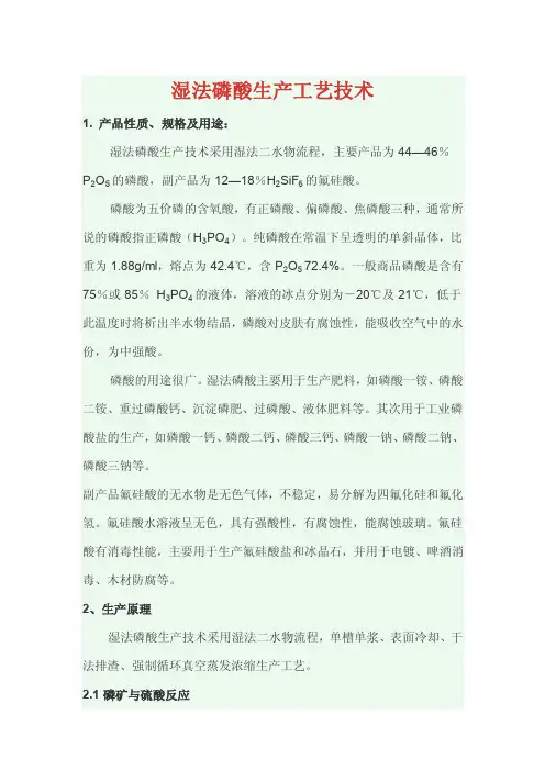 湿法磷酸生产工艺