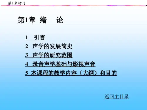 优质课件(2022-2023)第1章录音声学绪论
