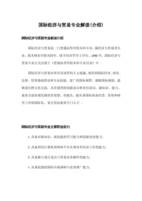 国际经济与贸易专业解读(介绍)