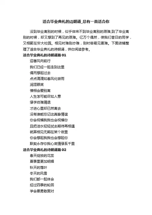 适合毕业典礼的诗朗诵_总有一首适合你