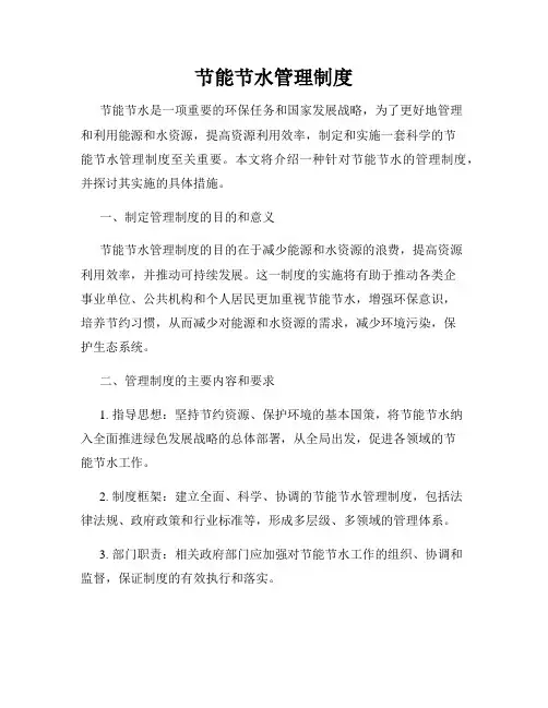 节能节水管理制度