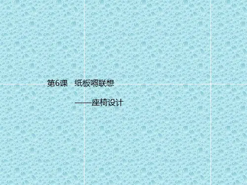 最新人美版美术八年级上册第六课《纸板的联想——座椅设计》ppt课件1 