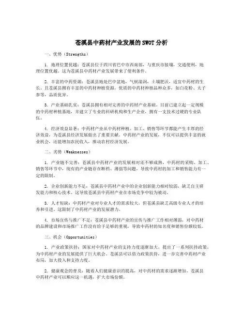 苍溪县中药材产业发展的SWOT分析