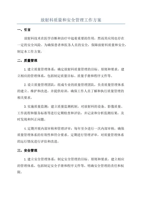 放射科质量和安全管理工作方案