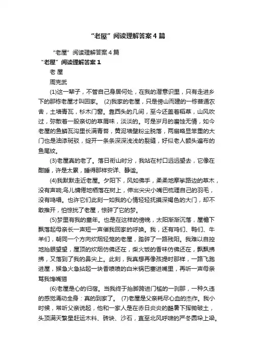 “老屋”阅读理解答案4篇