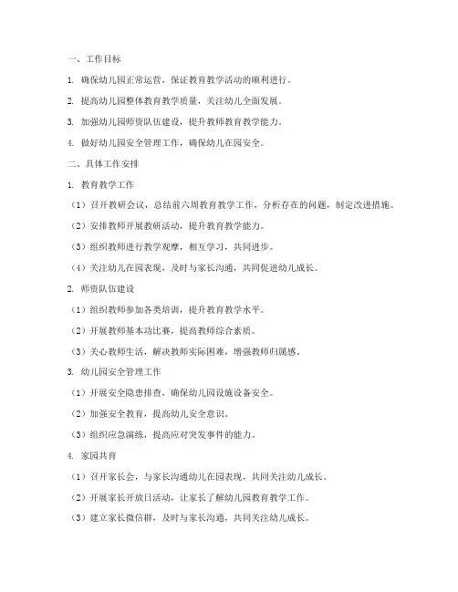 幼儿园园长第七周工作计划