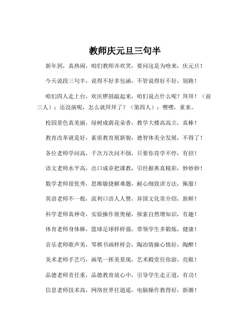 教师庆元旦三句半