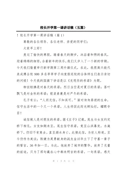 校长开学第一课讲话稿(五篇)