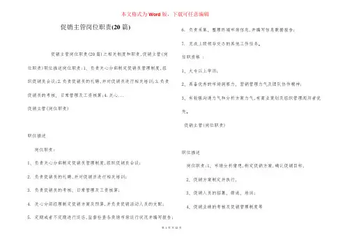促销主管岗位职责(20篇)