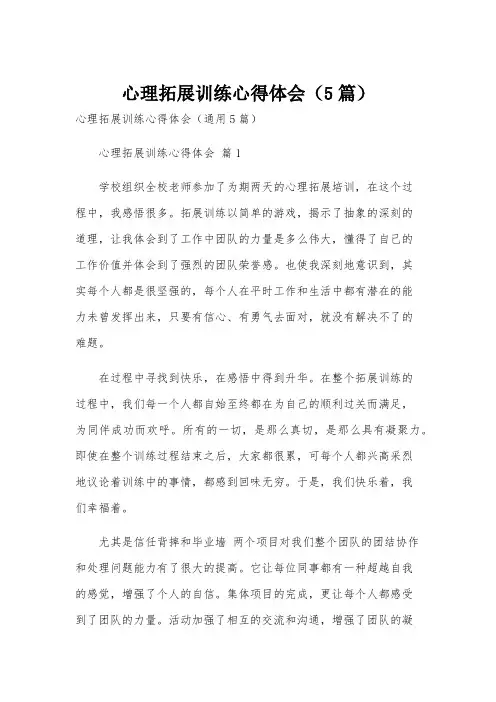 心理拓展训练心得体会(5篇)