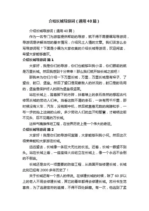 介绍长城导游词（通用40篇）
