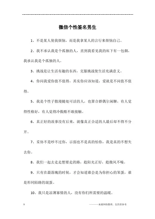 微信个性签名男生