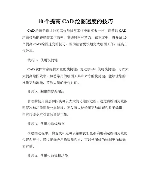 10个提高CAD绘图速度的技巧