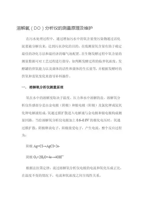 溶解氧测量基本原理及影响因素（本文来自网络）