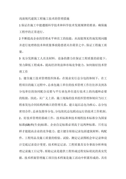 浅谈现代建筑工程施工技术的管理措施