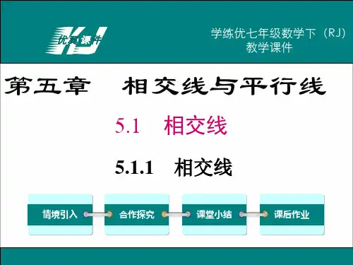 【人教版】初中一年级下册数学：5.1.1-相交线ppt教学课件全集
