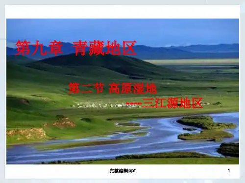 高原湿地──三江源地区(共29张PPT)PPT课件