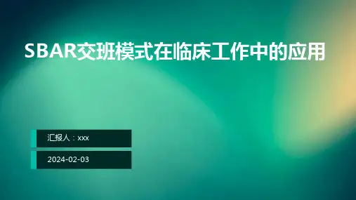 SBAR交班模式在临床工作中的应用PPT课件