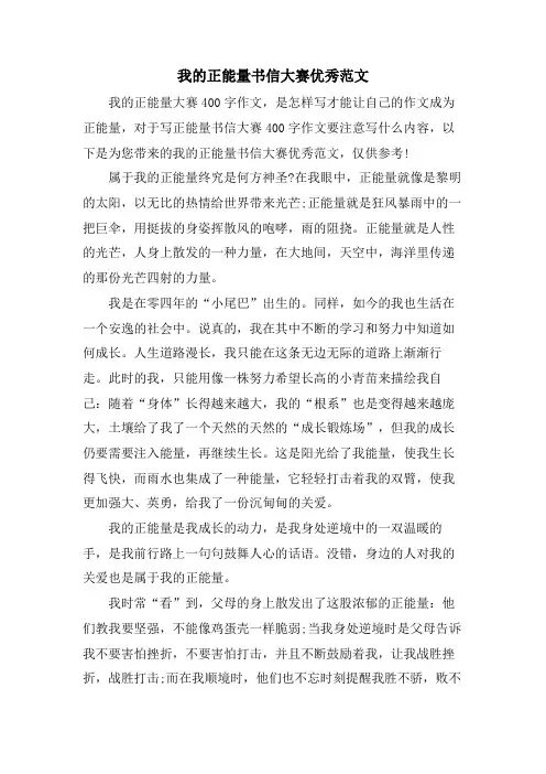 我的正能量书信大赛优秀范文