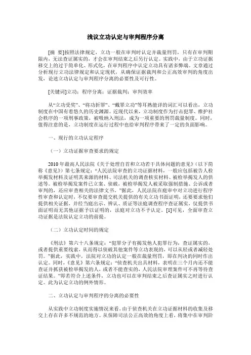 浅议立功认定与审判程序分离
