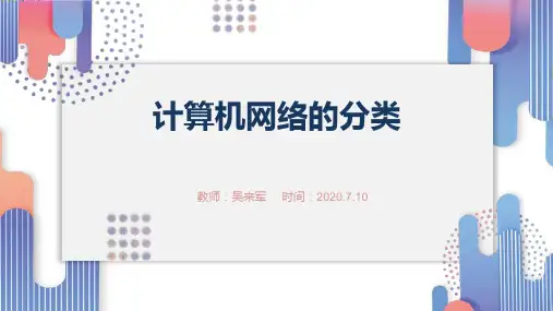 计算机网络分类ppt