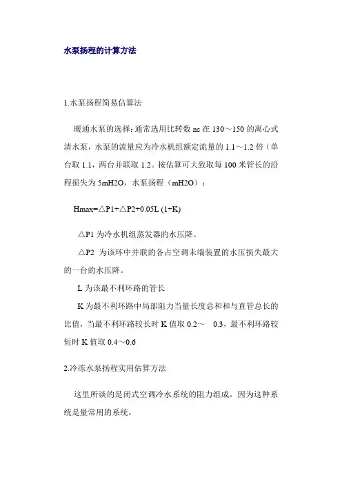 水泵扬程的计算方法