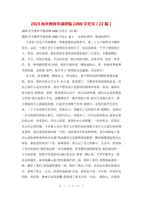 2023有关教师节演讲稿1000字范文(22篇)