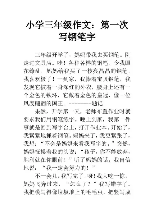 小学三年级作文：第一次写钢笔字