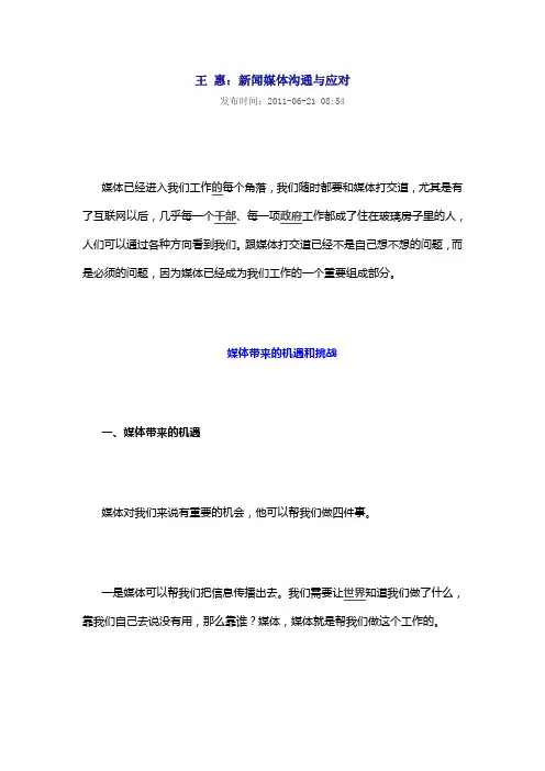 王惠新闻媒体沟通与应对.