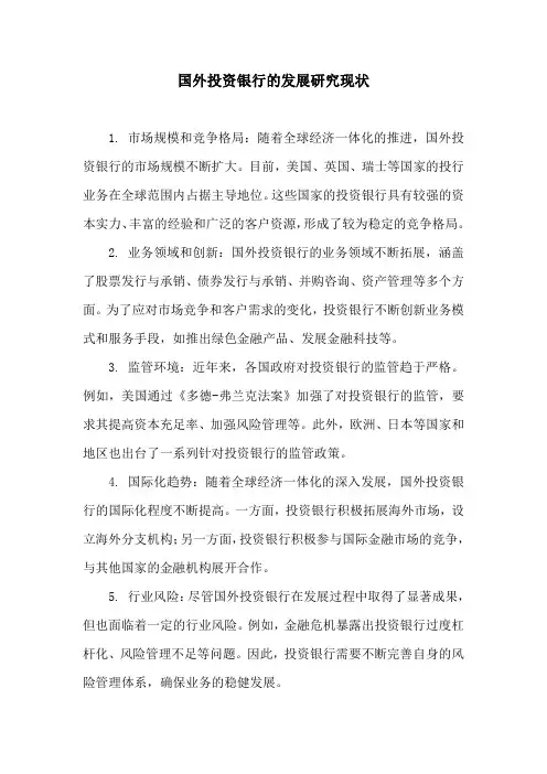 国外投资银行发展研究现状