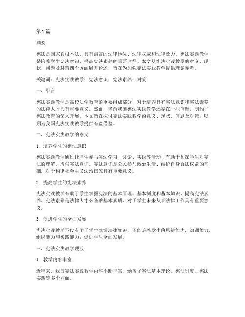 宪法实践教学论文(3篇)