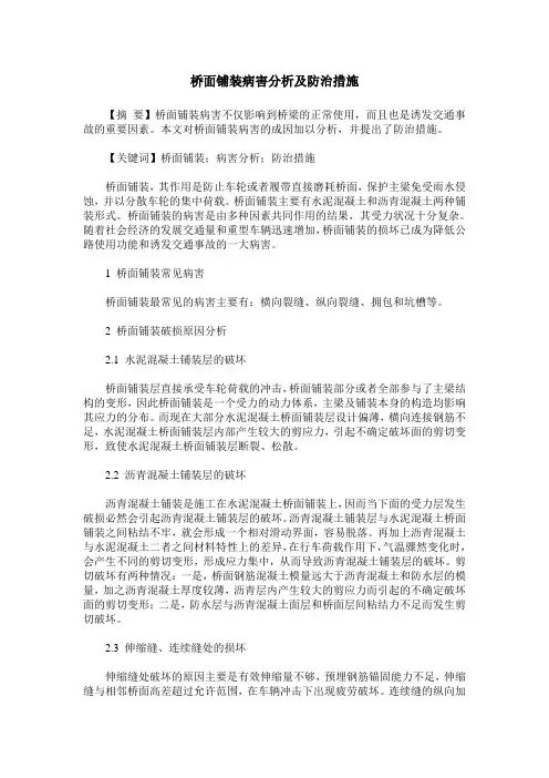 桥面铺装病害分析及防治措施