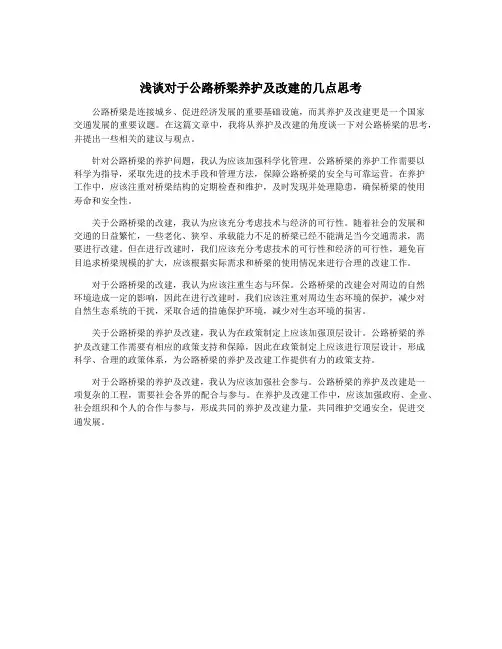 浅谈对于公路桥梁养护及改建的几点思考