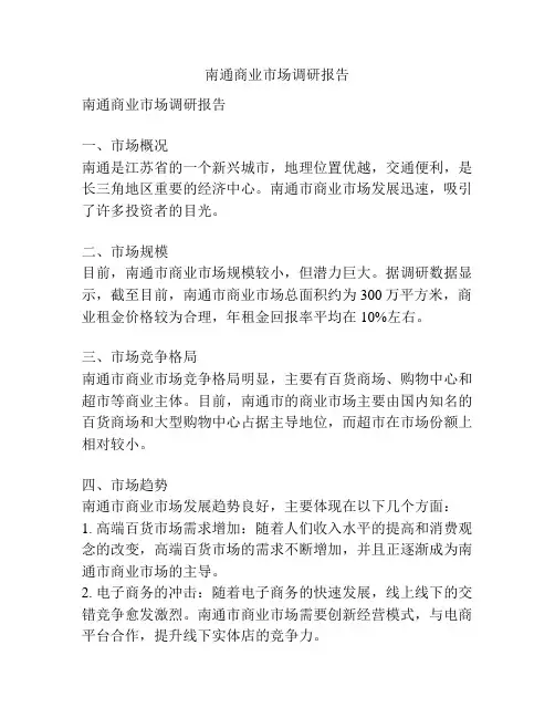 南通商业市场调研报告
