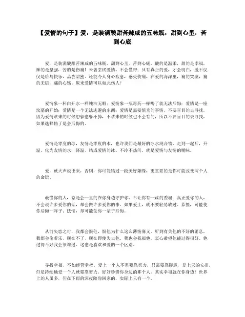 【爱情的句子】爱,是装满酸甜苦辣咸的五味瓶,甜到心里,苦到心底