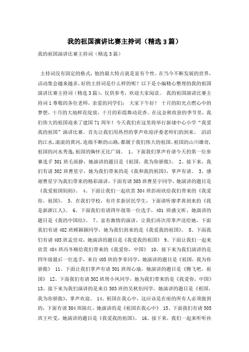 我的祖国演讲比赛主持词(精选3篇)