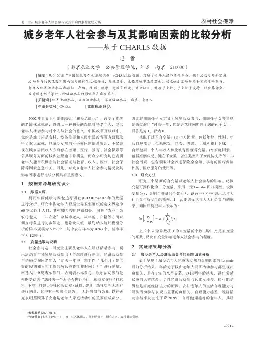 城乡老年人社会参与及其影响因素的比较分析--基于CHARLS数据